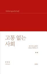 Icon image 고통 없는 사회: 왜 우리는 삶에서 고통을 추방하는가