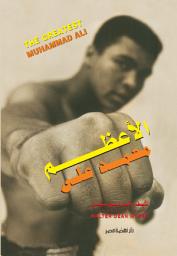 Icon image الاعظم محمد على