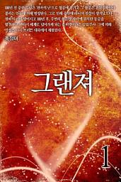 Icon image 그랜져 1권