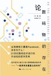 Icon image 论数码物的存在