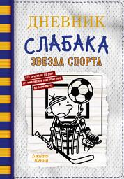 Icon image Дневник слабака. Звезда спорта