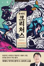 Icon image 크리처스 1: 신라괴물해적전 : 장인 편 上