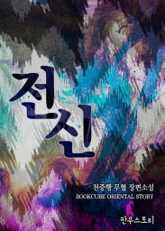 Icon image [세트] 전신 (전3권/완결)
