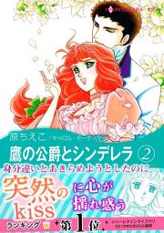 Icon image 鷹の公爵とシンデレラ: ハーレクインコミックス