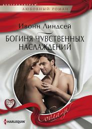Icon image Богиня чувственных наслаждений