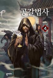 Icon image 공갈법사 4: 천하군림