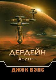 Icon image Дердейн: Асутры