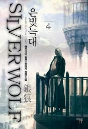 Icon image 은빛늑대 4