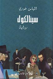Icon image سينالكول