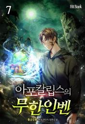 Icon image 아포칼립스의 무한인벤 7권