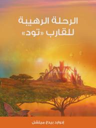 Icon image الرحلة الرهيبة للقارب «تود»
