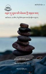 Icon image འཕྲང་དུ་ལུས་པའི་སེམས་ཀྱི་གནས་བབ།: ཚནརིག་དང་། ནང་ཆོས། ཡེ་ཤུའི་ཆོས་ལུགས་བཅས་ཀྱིས་སྒོམ་ལ་དཔྱད་པ།