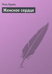 Icon image Женское сердце