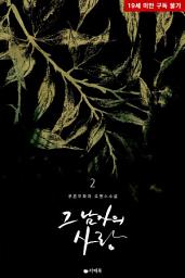Icon image 그 남자의 사랑 2