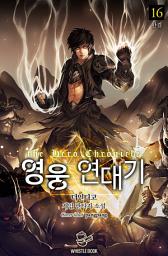 Icon image 영웅 연대기 16권(완결)