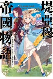 Icon image 輕小說 堤亞穆帝國物語(14)~從斷頭台開始，公主重生後的逆轉人生~