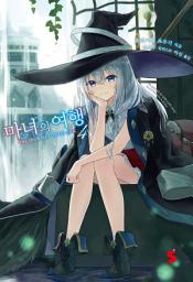 Icon image 마녀의 여행 4
