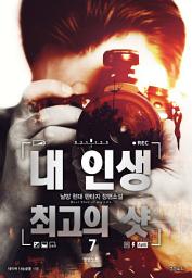 Icon image 내 인생 최고의 샷 7