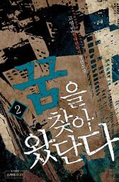 Icon image 꿈을 찾아 왔단다 2