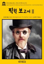 Icon image 영어고전206 찰스 디킨스의 픽윅 보고서Ⅱ(English Classics206 The Posthumous Papers of the Pickwick Club, v. 2 (of 2) by Charles Dickens)