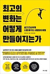 Icon image 최고의 변화는 어떻게 만들어지는가