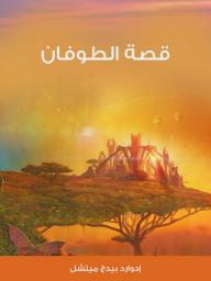 Icon image قصة الطوفان: الاكتشافات المذهلة للسيد جورج سميث