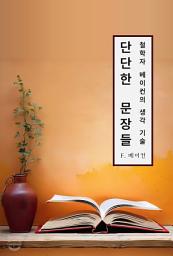Icon image 단단한 문장들 - 철학자 베이컨의 생각 기술