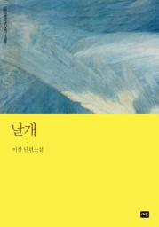 Icon image 날개: 대한민국 스토리DNA 단편선 001