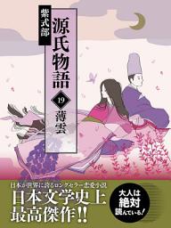 Icon image 源氏物語　19　薄雲