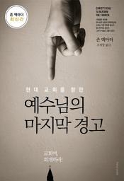Icon image 현대 교회를 향한 예수님의 마지막 경고