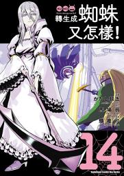 Icon image 轉生成蜘蛛又怎樣！ (漫畫)