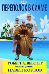 Icon image Переполох в сиаме: Таиландская мистерия