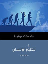 Icon image تطوُّر الإنسان