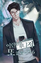 Icon image 이런 매니저 또 없습니다 6권