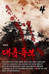 Icon image 대륙독보 4권