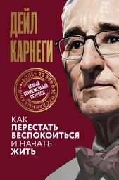 Icon image Как перестать беспокоиться и начать жить
