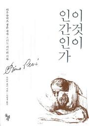 Icon image 이것이 인간인가