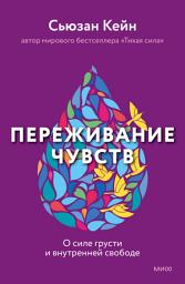 Icon image Переживание чувств: О силе грусти и внутренней свободе