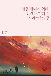 신을 만나기 위해 인간은 어디로 가야 하는가? 아이콘 이미지