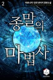 Icon image 종말의 마법사 2권
