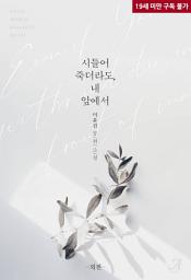 Icon image 시들어 죽더라도, 내 앞에서 (외전)