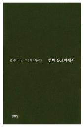 Icon image 한때 유로파에서 -그들의 노동에2