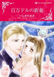 Icon image 百万ドルの新妻
