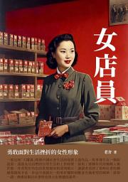 Icon image 女店員：勇敢面對生活挫折的女性形象
