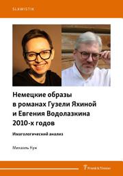 Icon image Немецкие образы в романах Гузели Яхиной и Евгения Водолазкина 2010-х годов: Имагологический анализ