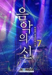 Icon image 음악의 신 7권