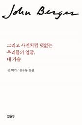 Icon image 그리고 사진처럼 덧없는 우리들의 얼굴, 내 가슴