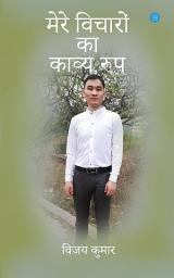 Icon image Mere vicharo ka kavya roop