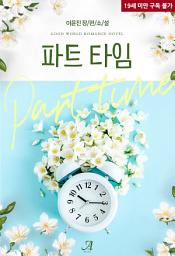 Icon image [합본] 파트 타임(Part time) (전2권/완결)