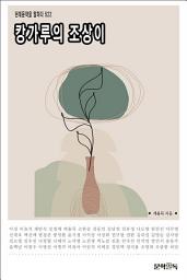 Icon image 캉가루의 조상이